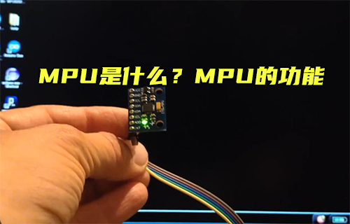 【科普視頻】MPU是什么？MPU的功能