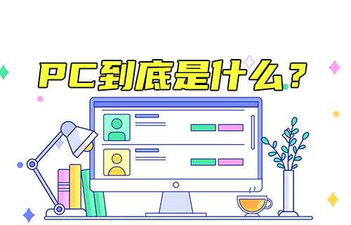 【科普視頻】PC到底是什么？