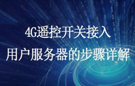 4G遙控開關(guān)接入MQTT協(xié)議用戶服務(wù)器的步驟詳解