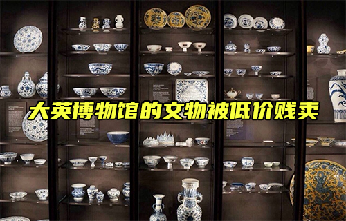 【科普視頻】大英博物館的文物被低價(jià)賤賣