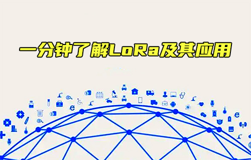 【科普視頻】一分鐘了解LORA及其應用