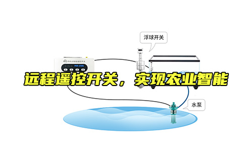 遠(yuǎn)程遙控開關(guān)，實(shí)現(xiàn)農(nóng)業(yè)智能