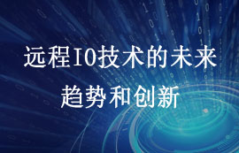 遠(yuǎn)程IO技術(shù)的未來(lái)：趨勢(shì)和創(chuàng)新