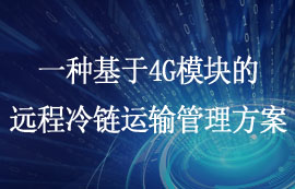 基于4G模塊的遠(yuǎn)程冷鏈運(yùn)輸管理方案