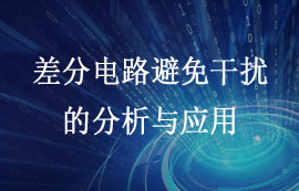 差分電路避免干擾的分析與應(yīng)用