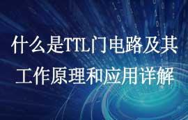 什么是TTL門(mén)電路及TTL電路工作原理和應(yīng)用詳解