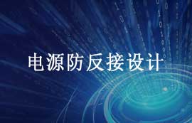 防電源電路反接設(shè)計(jì)方案詳解