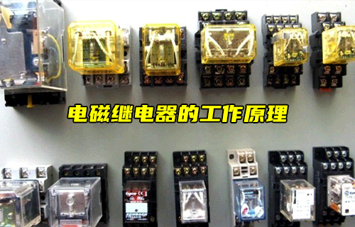 【科普視頻】電磁繼電器的工作原理