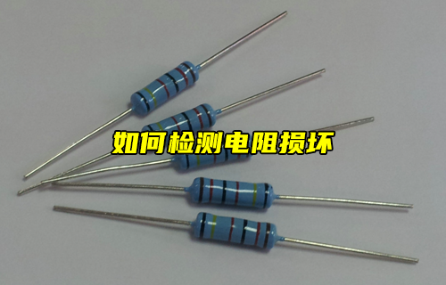 【科普視頻】如何檢測(cè)電阻是否損壞？
