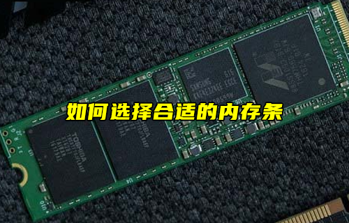 【科普視頻】如何選擇合適的內(nèi)存條？