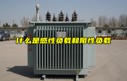 【科普視頻】什么是感性負(fù)載和阻性負(fù)載？