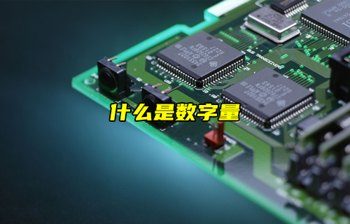 【科普視頻】什么是數(shù)字量？
