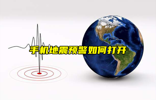 【科普視頻】小知識(shí)：手機(jī)地震預(yù)警如何打開(kāi)
