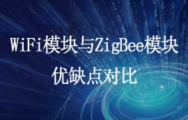 WiFi模塊與ZigBee模塊優(yōu)缺點(diǎn)對比
