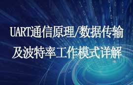 UART串口通信的工作模式詳解