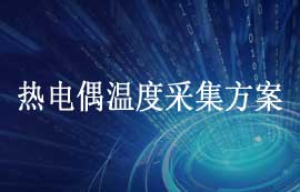 使用TM7705對K型熱電偶進(jìn)行溫度采集方案詳解