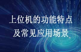 什么是上位機(jī)？上位機(jī)功能特點(diǎn)及常見應(yīng)用場景