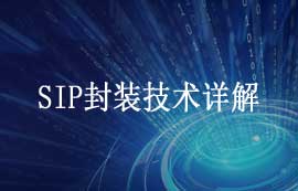 SiP系統(tǒng)級封裝技術(shù)詳解