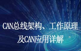 CAN總線架構(gòu)、信號傳輸原理及CAN應(yīng)用詳解