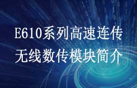 E610系列高速連續(xù)傳輸型無線數(shù)傳模塊性能簡介