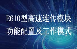 E610系列無線高速連續(xù)傳輸模塊功能配置及工作模式詳解