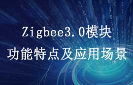 E180-Z5812系列Zigbee3.0模塊功能特點(diǎn)及應(yīng)用場景簡介