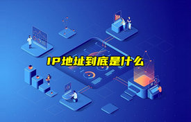 【科普視頻】IP地址到底是什么？