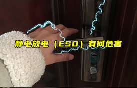 【科普視頻】靜電放電（ESD）有何危害？