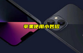 【科普視頻】蘋果使用小妙招，優(yōu)化用機體驗