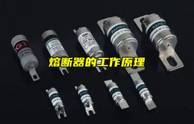 【科普視頻】熔斷器的工作原理詳解！