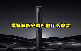 【科普視頻】詳細(xì)解析空調(diào)匹數(shù)什么意思