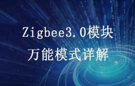 E180-Z5812系列Zigbee3.0模塊萬能模式詳解
