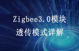E180-Z5812系列zigbee3.0模塊數(shù)據(jù)透傳模式功能詳解
