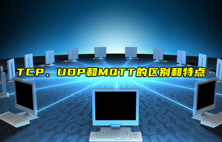 【科普視頻】TCP、UDP和MQTT的區(qū)別和特點