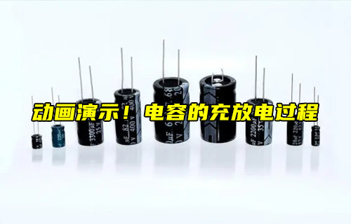 【科普視頻】電容的充放電過程演示