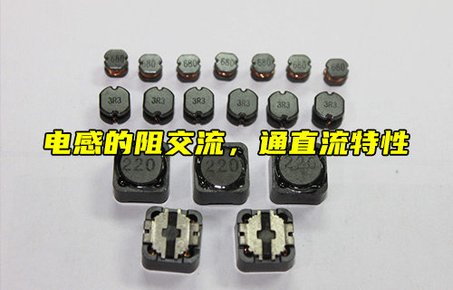 【科普視頻】什么是電感的阻交流，通直流特性