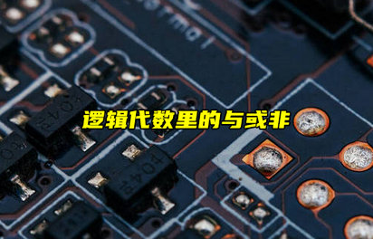 【科普視頻】數(shù)電基礎(chǔ)！邏輯代數(shù)里的與或非