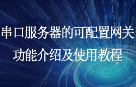 串口服務(wù)器的可配置網(wǎng)關(guān)功能介紹及使用教程