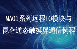 MA01系列遠程IO聯(lián)網(wǎng)模塊與昆侖通態(tài)觸摸屏通信例程