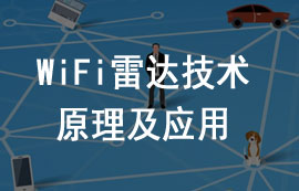 WiFi雷達技術(shù)原理特點及應(yīng)用詳解