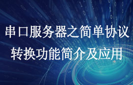 串口服務(wù)器的簡單協(xié)議轉(zhuǎn)換功能介紹及使用方法教程