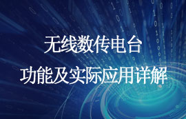 無線數(shù)傳電臺功能詳解及實(shí)際應(yīng)用領(lǐng)域