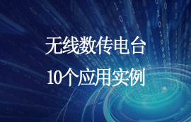 無線數(shù)傳電臺的10個應(yīng)用實例