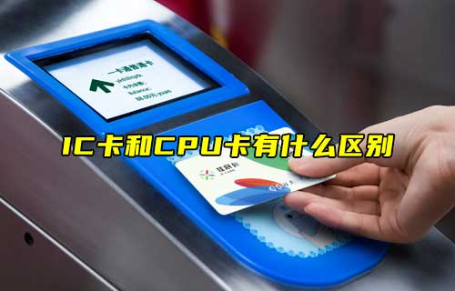 【科普視頻】IC卡和CPU卡有什么區(qū)別？