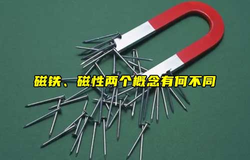 【科普視頻】磁鐵、磁性兩個概念有何不同？