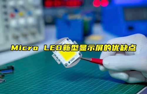 【科普視頻】Micro LED，新型顯示屏的優(yōu)缺點