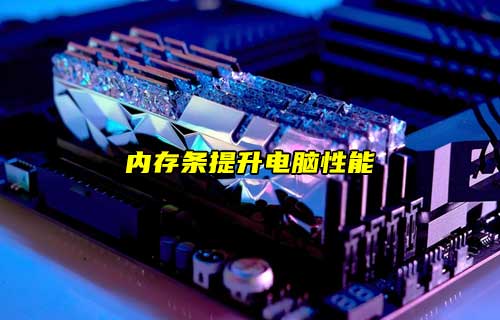 【科普視頻】內(nèi)存條是什么？電腦加裝后就有性能提升？