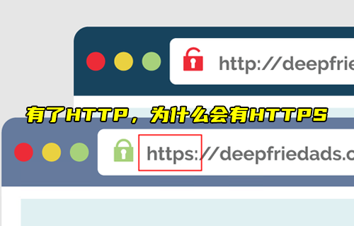 【科普視頻】有了HTTP，為什么會(huì)有HTTPS？
