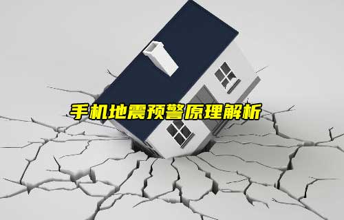 【科普視頻】手機地震預(yù)警原理解析