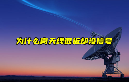 【物聯(lián)科普】為什么離天線很近卻沒信號(hào)？